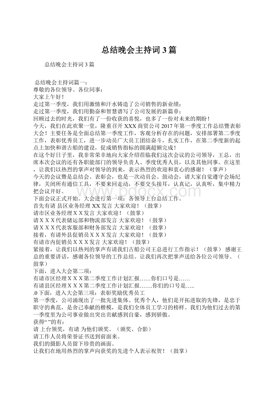 总结晚会主持词3篇Word格式文档下载.docx_第1页