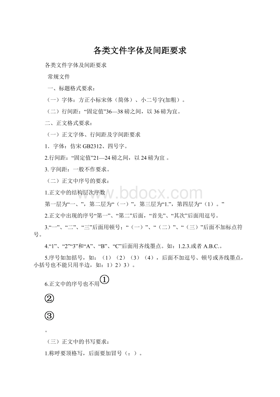 各类文件字体及间距要求.docx