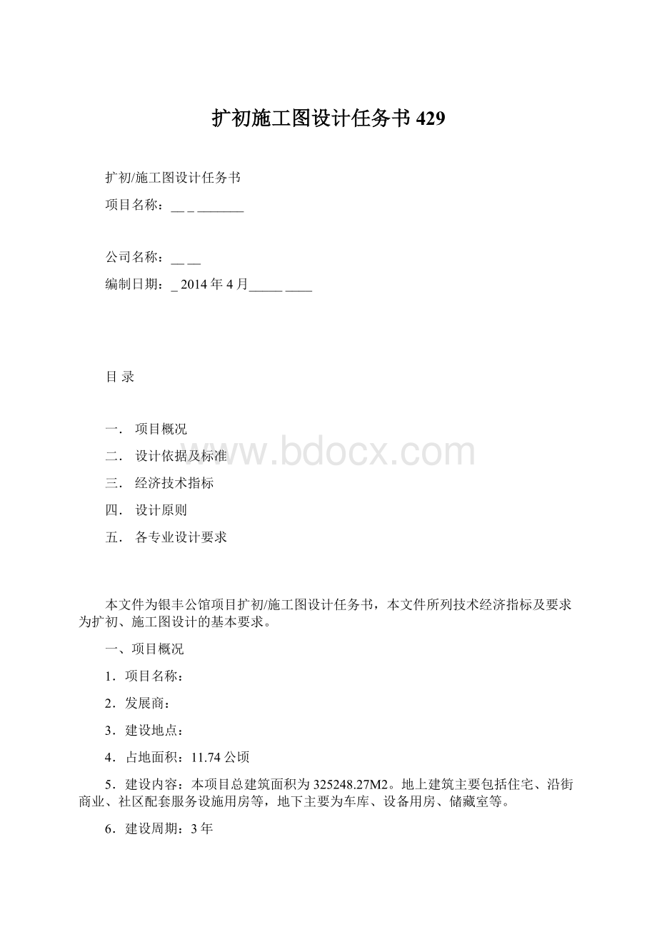 扩初施工图设计任务书429.docx