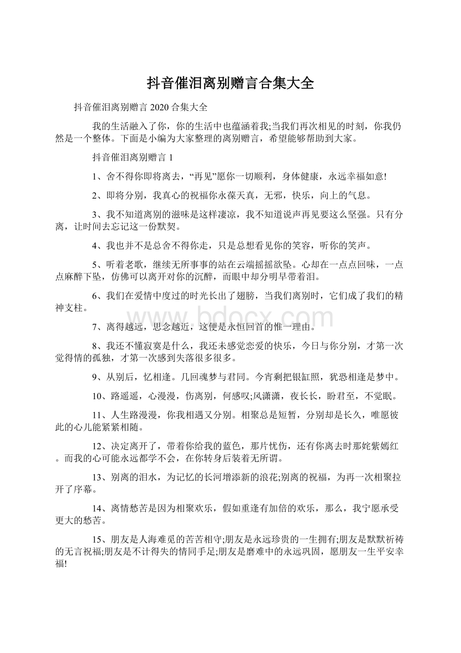 抖音催泪离别赠言合集大全.docx_第1页