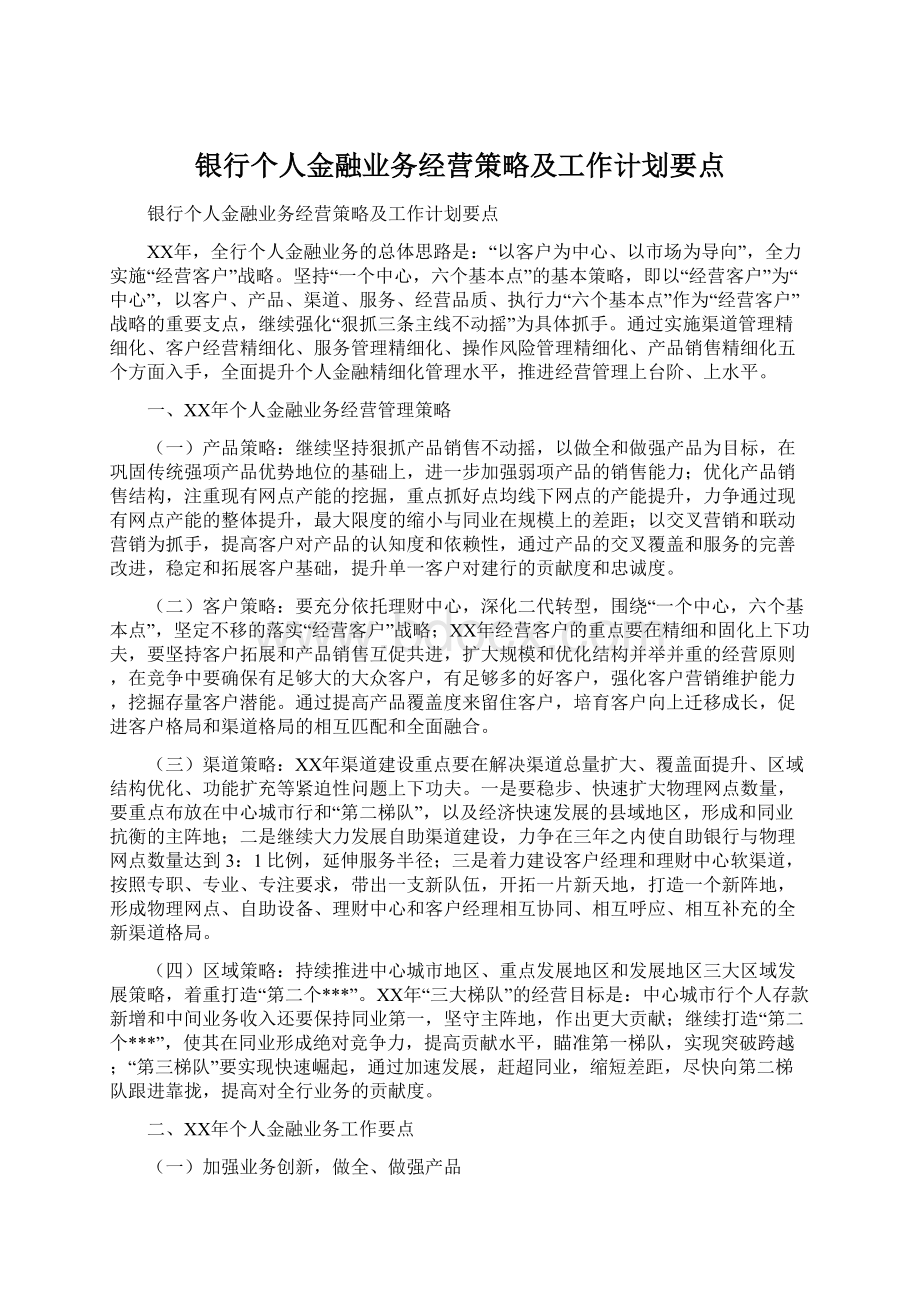 银行个人金融业务经营策略及工作计划要点.docx_第1页