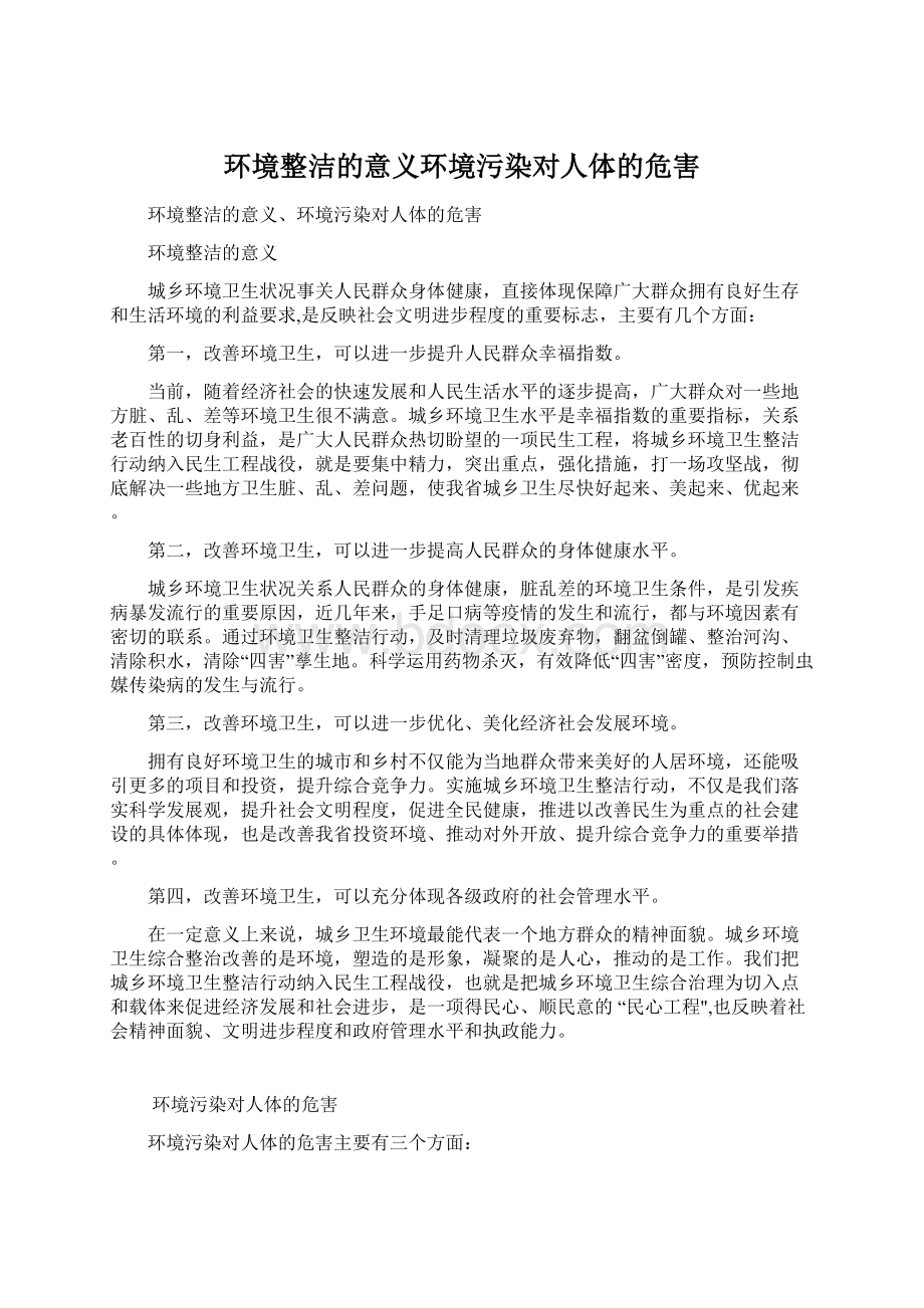 环境整洁的意义环境污染对人体的危害文档格式.docx