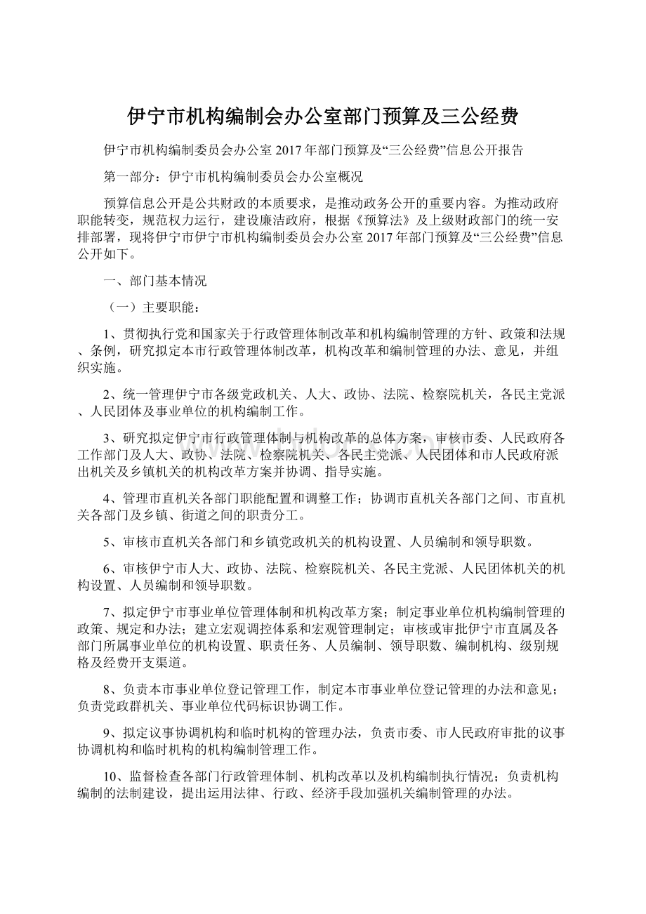 伊宁市机构编制会办公室部门预算及三公经费Word格式文档下载.docx_第1页