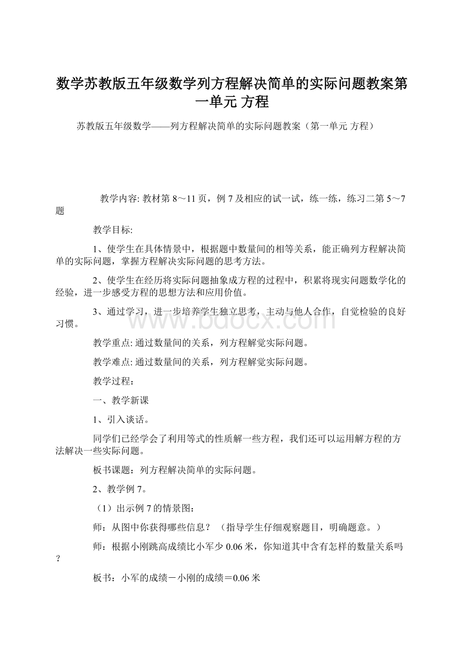 数学苏教版五年级数学列方程解决简单的实际问题教案第一单元 方程.docx