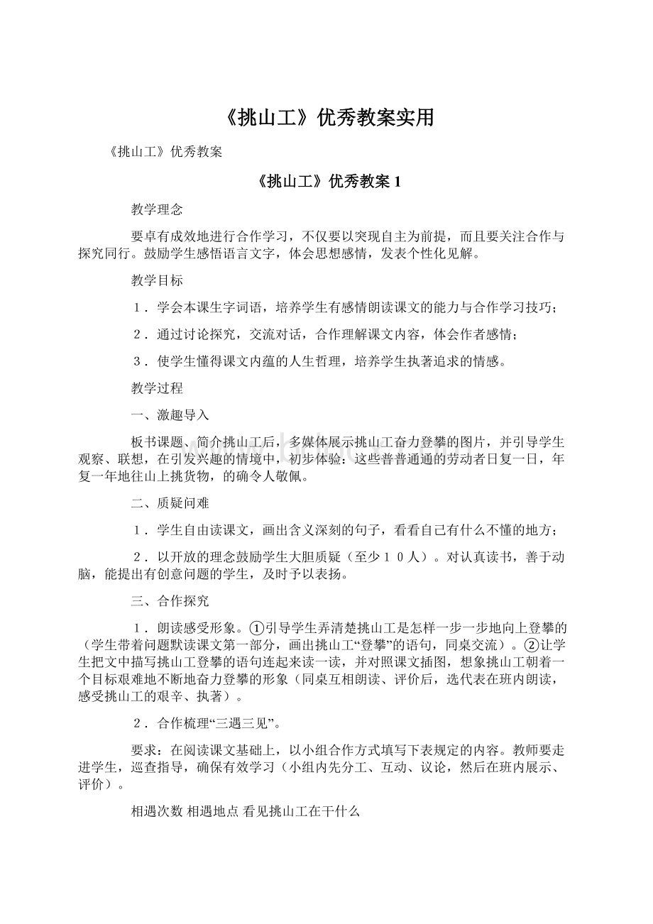 《挑山工》优秀教案实用.docx_第1页