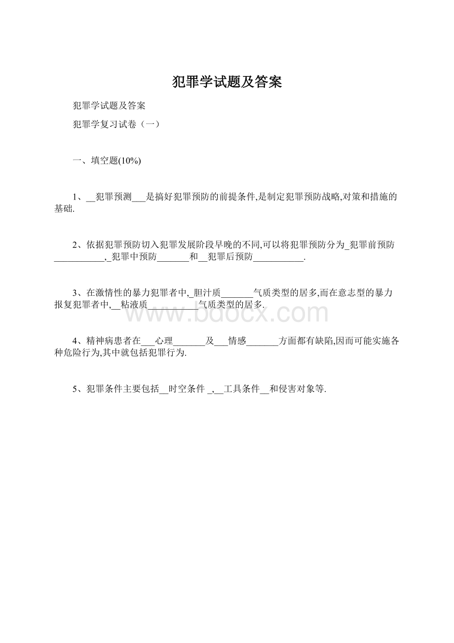 犯罪学试题及答案.docx_第1页