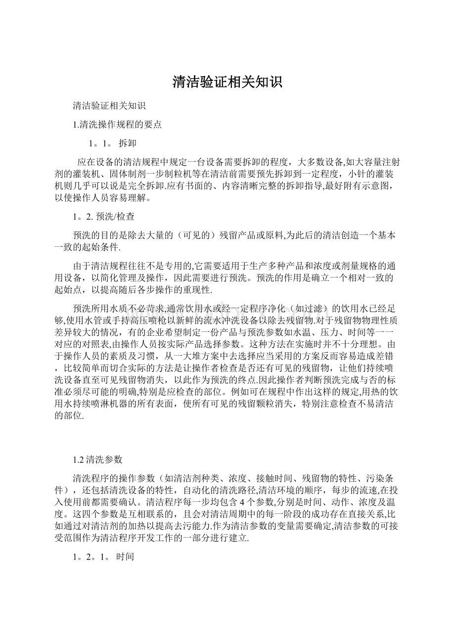 清洁验证相关知识.docx_第1页