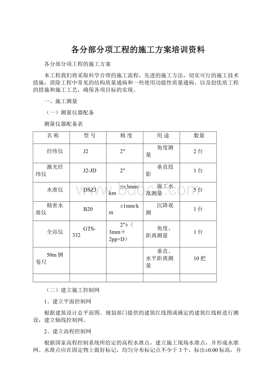 各分部分项工程的施工方案培训资料.docx