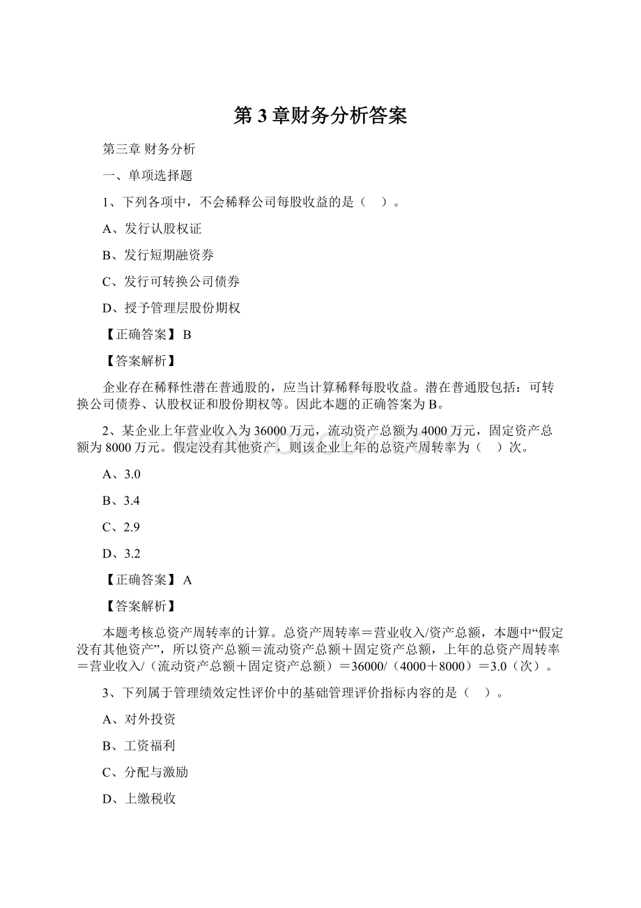 第3章财务分析答案Word下载.docx