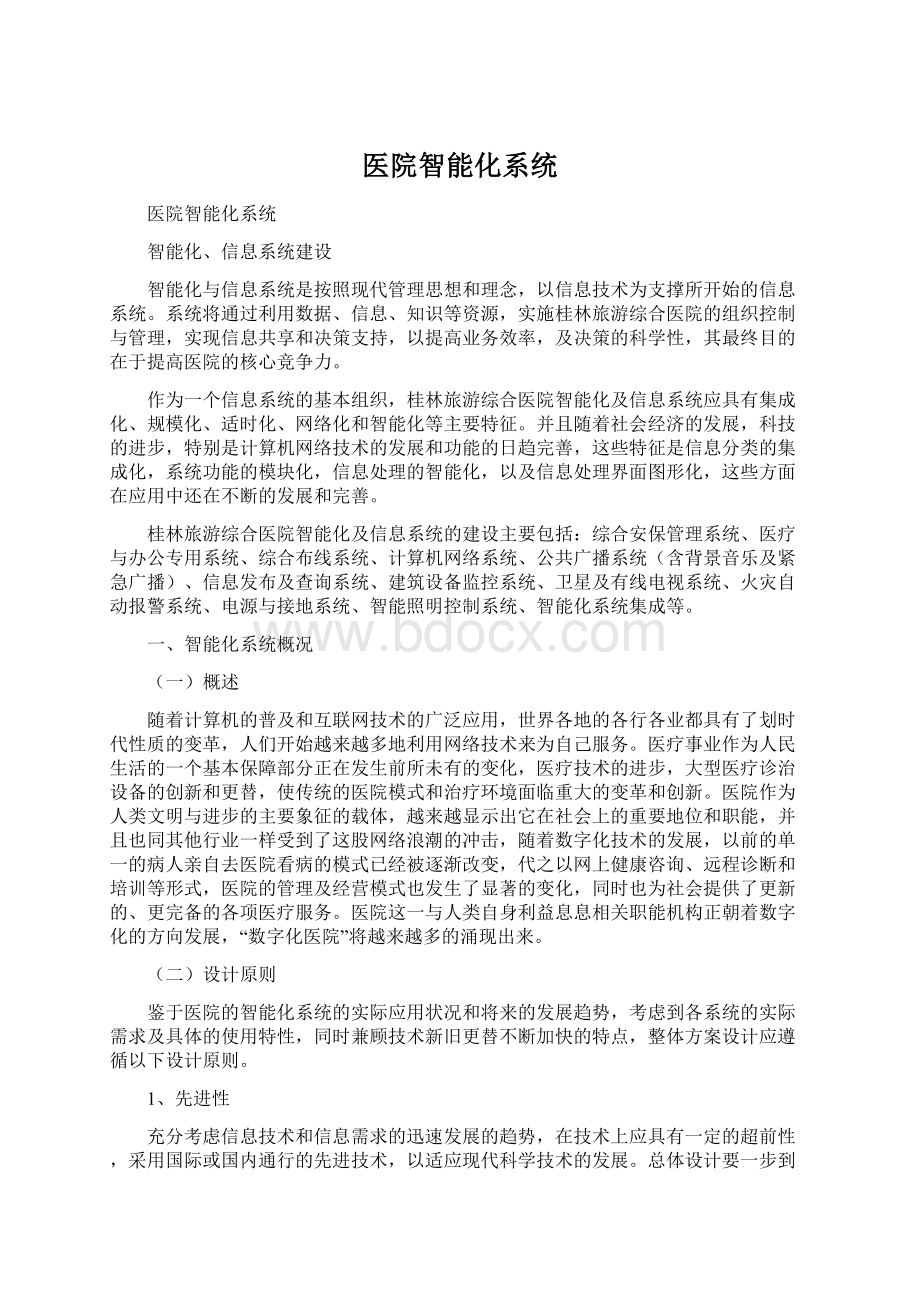 医院智能化系统Word文档格式.docx_第1页