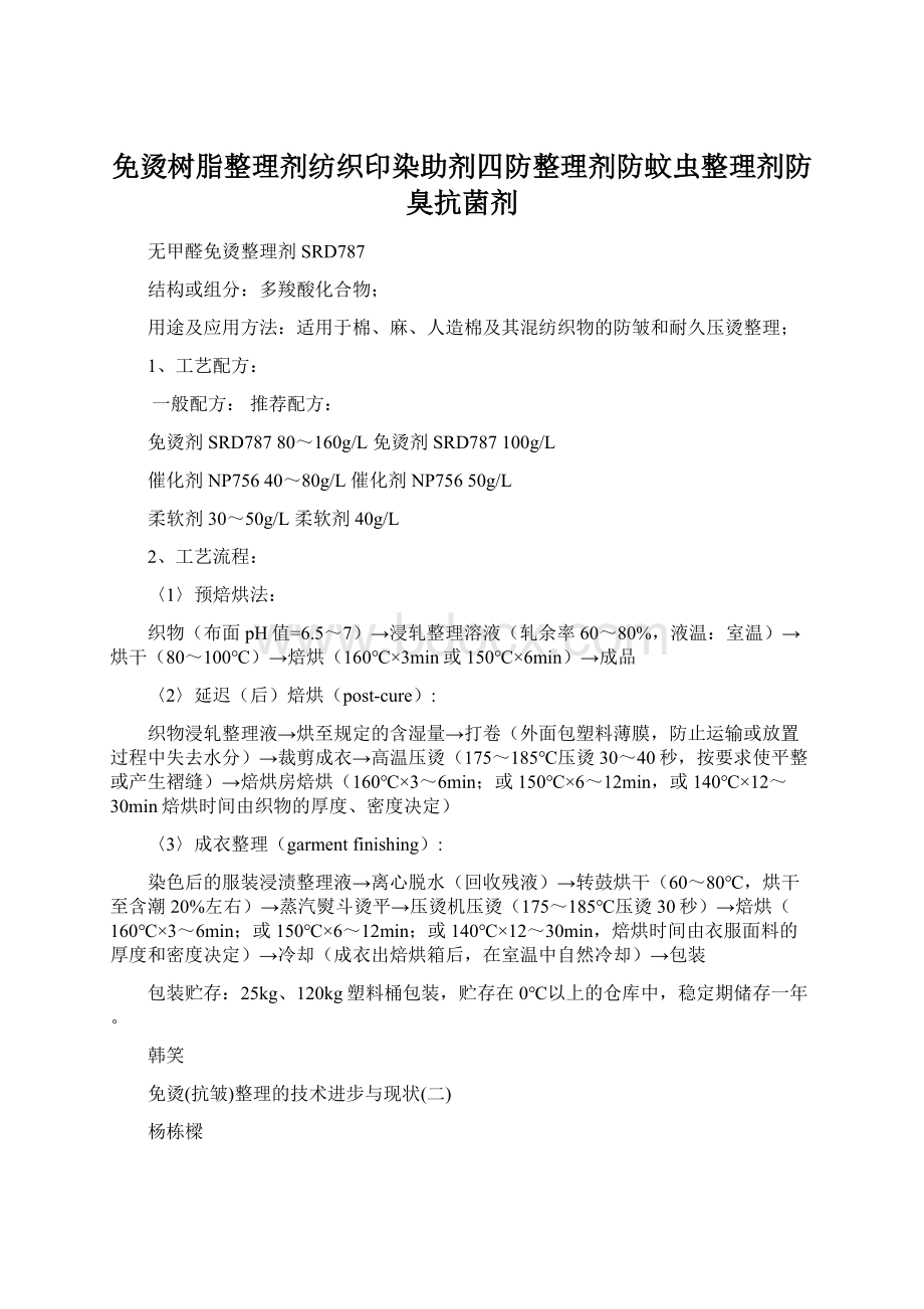 免烫树脂整理剂纺织印染助剂四防整理剂防蚊虫整理剂防臭抗菌剂Word下载.docx