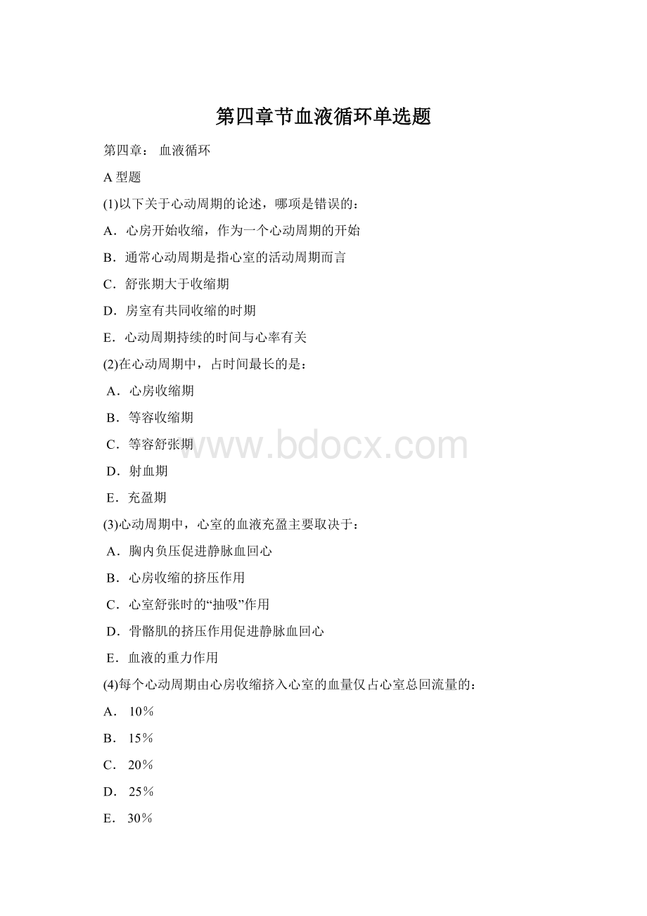 第四章节血液循环单选题.docx_第1页