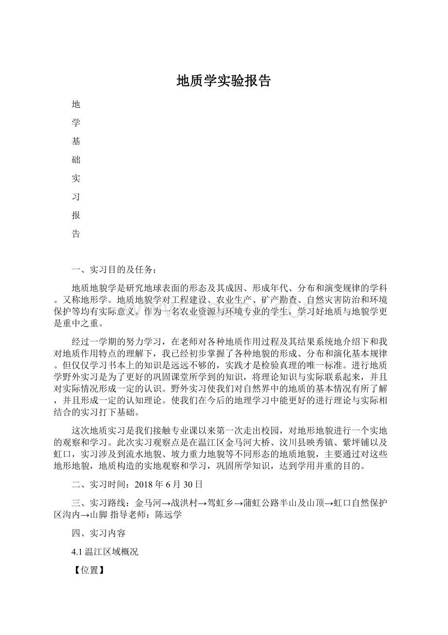 地质学实验报告Word文档下载推荐.docx