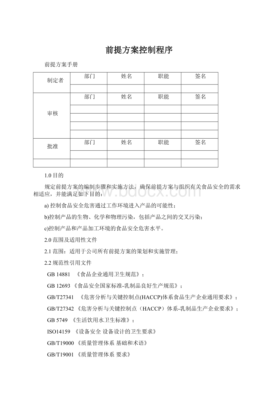 前提方案控制程序.docx