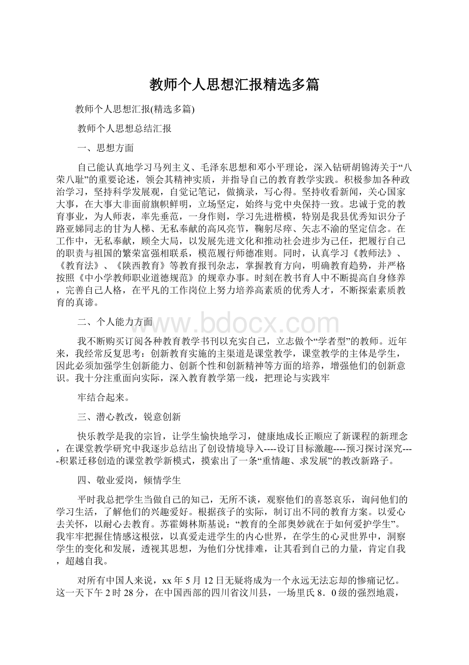 教师个人思想汇报精选多篇Word文件下载.docx