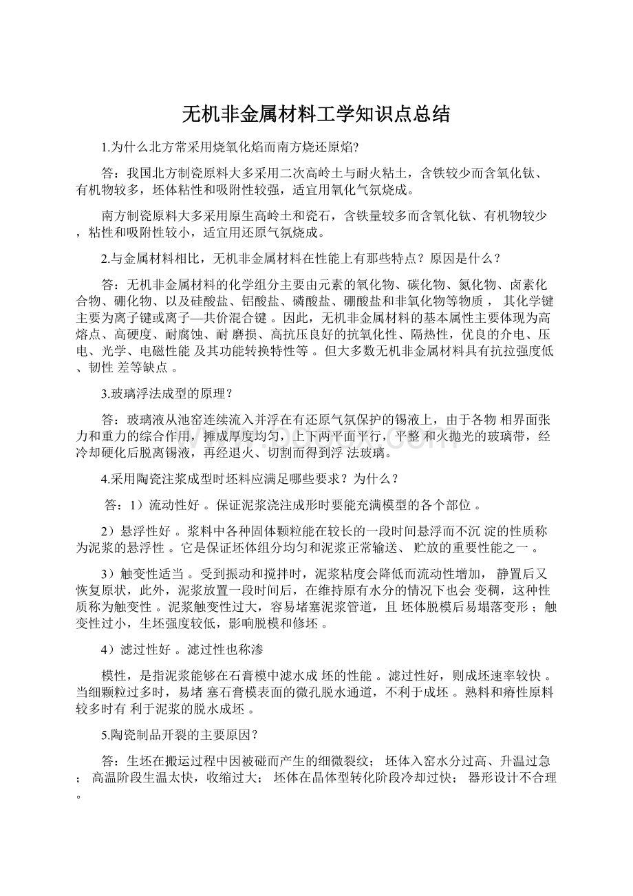 无机非金属材料工学知识点总结.docx_第1页