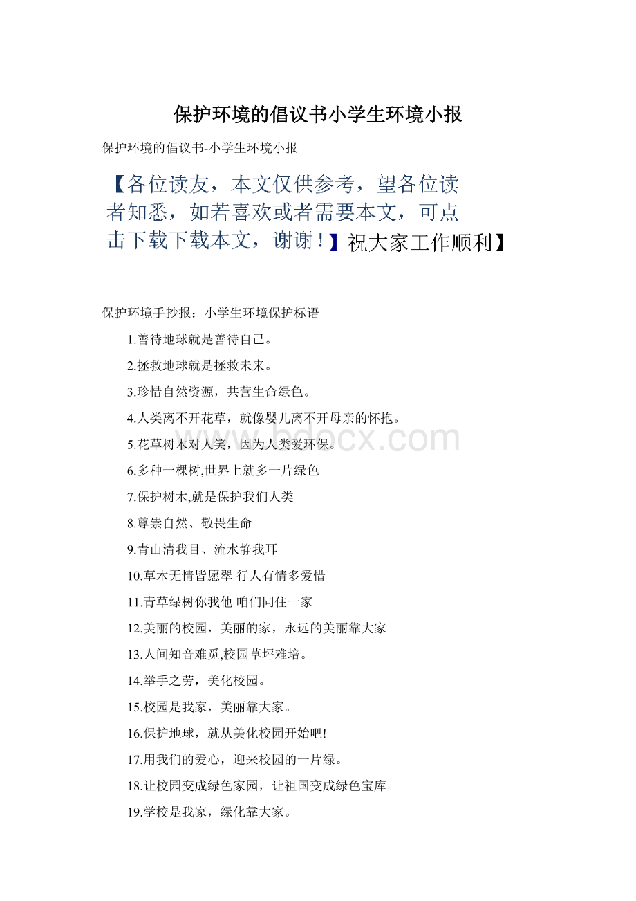 保护环境的倡议书小学生环境小报Word文档格式.docx