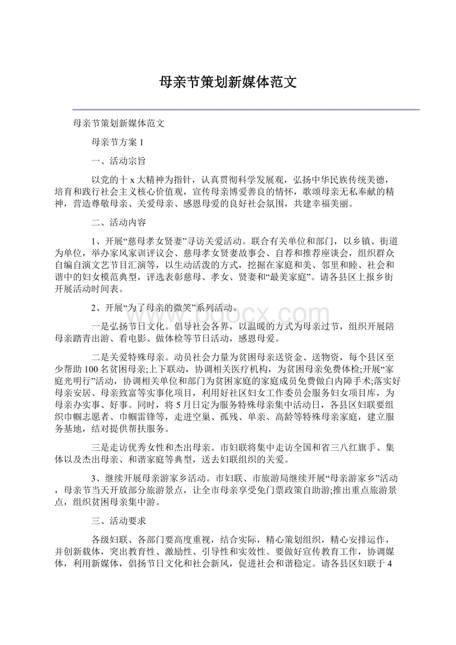 母亲节策划新媒体范文.docx_第1页