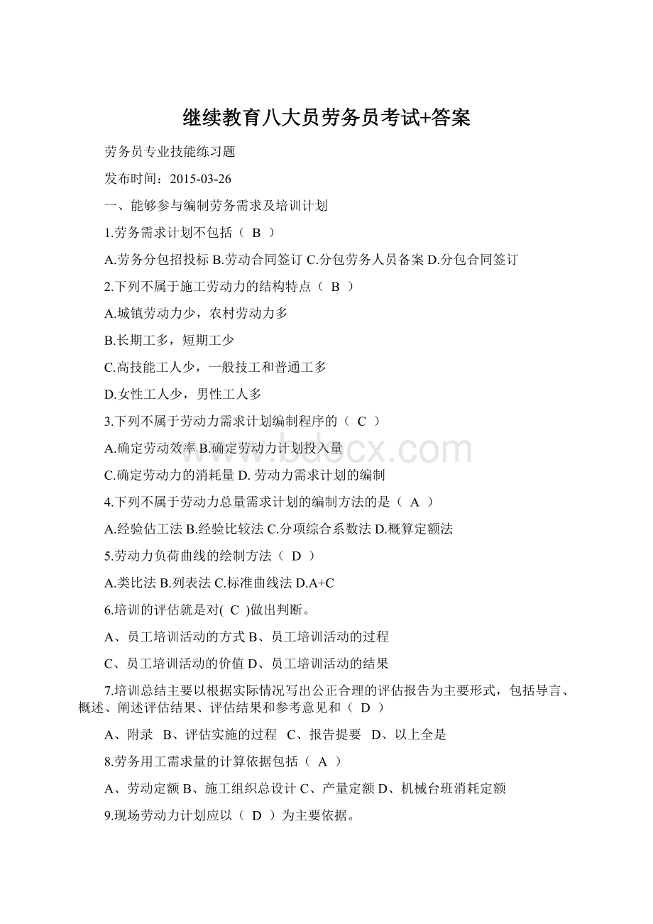 继续教育八大员劳务员考试+答案Word文件下载.docx