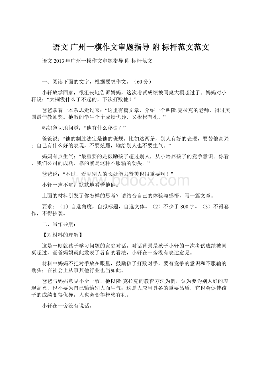 语文 广州一模作文审题指导 附 标杆范文范文文档格式.docx