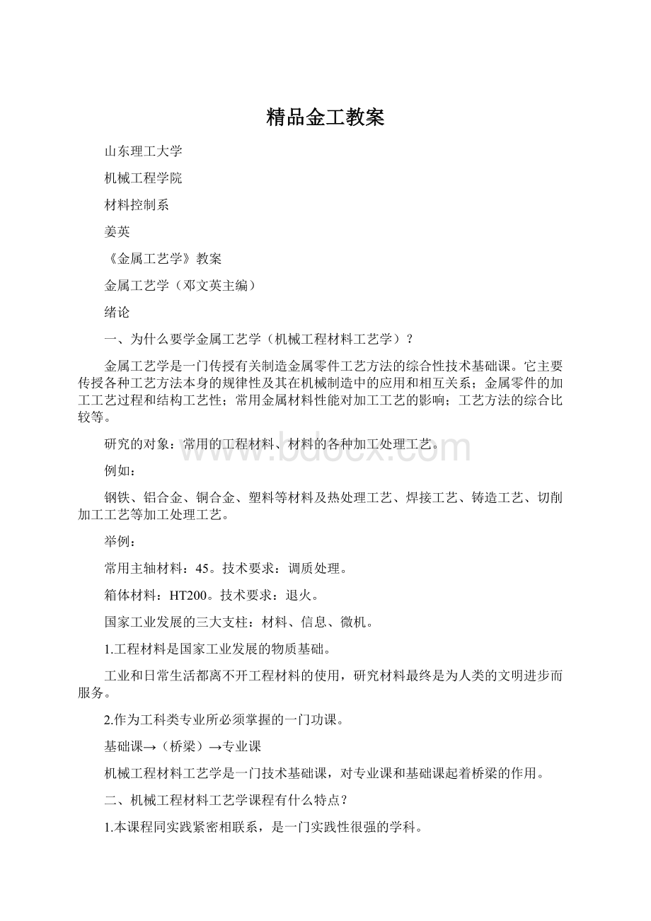 精品金工教案Word下载.docx