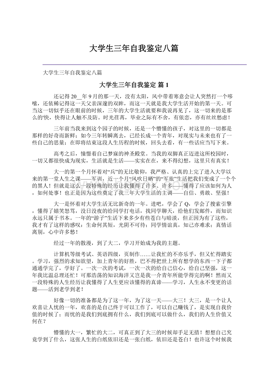 大学生三年自我鉴定八篇.docx