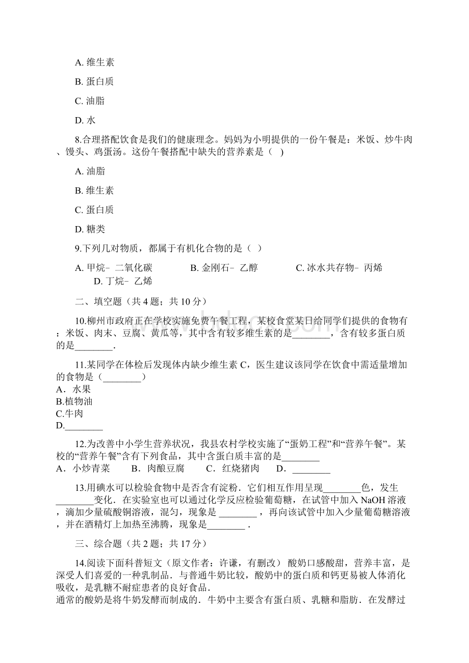 新版鲁教版学年九年级化学下册第十单元化学与降101食物中的有机物同步练习含答案Word格式.docx_第2页