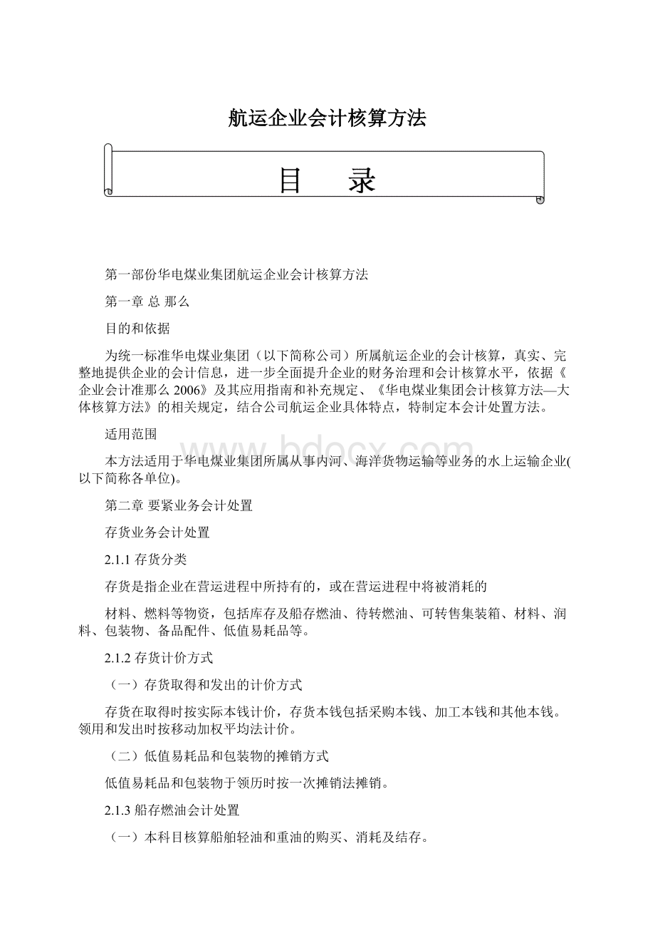 航运企业会计核算方法Word文档下载推荐.docx