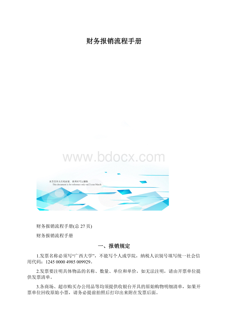 财务报销流程手册Word格式.docx_第1页