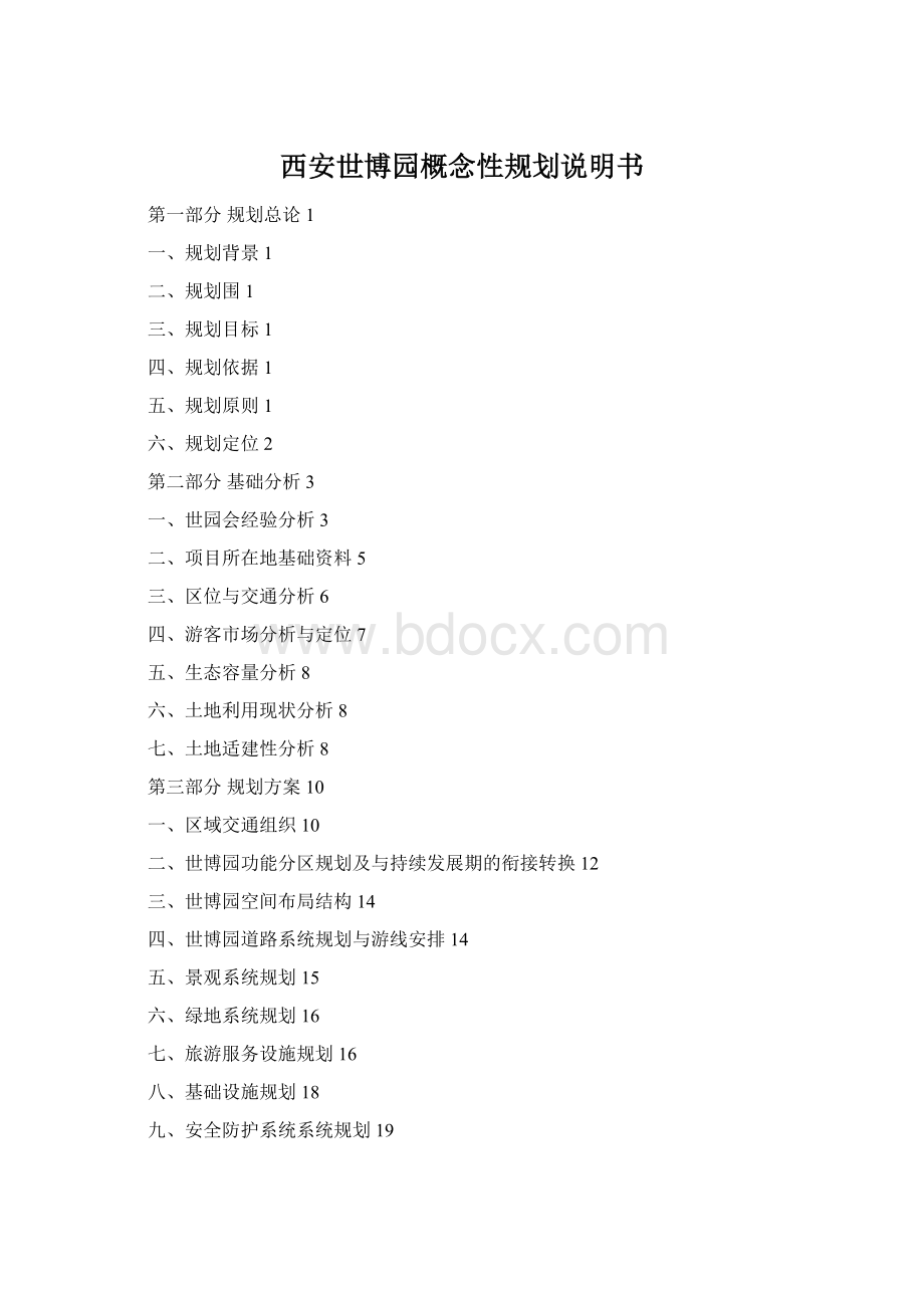 西安世博园概念性规划说明书Word文档下载推荐.docx_第1页