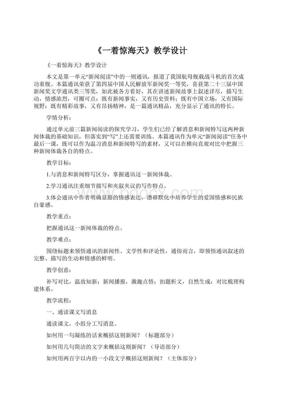 《一着惊海天》教学设计文档格式.docx