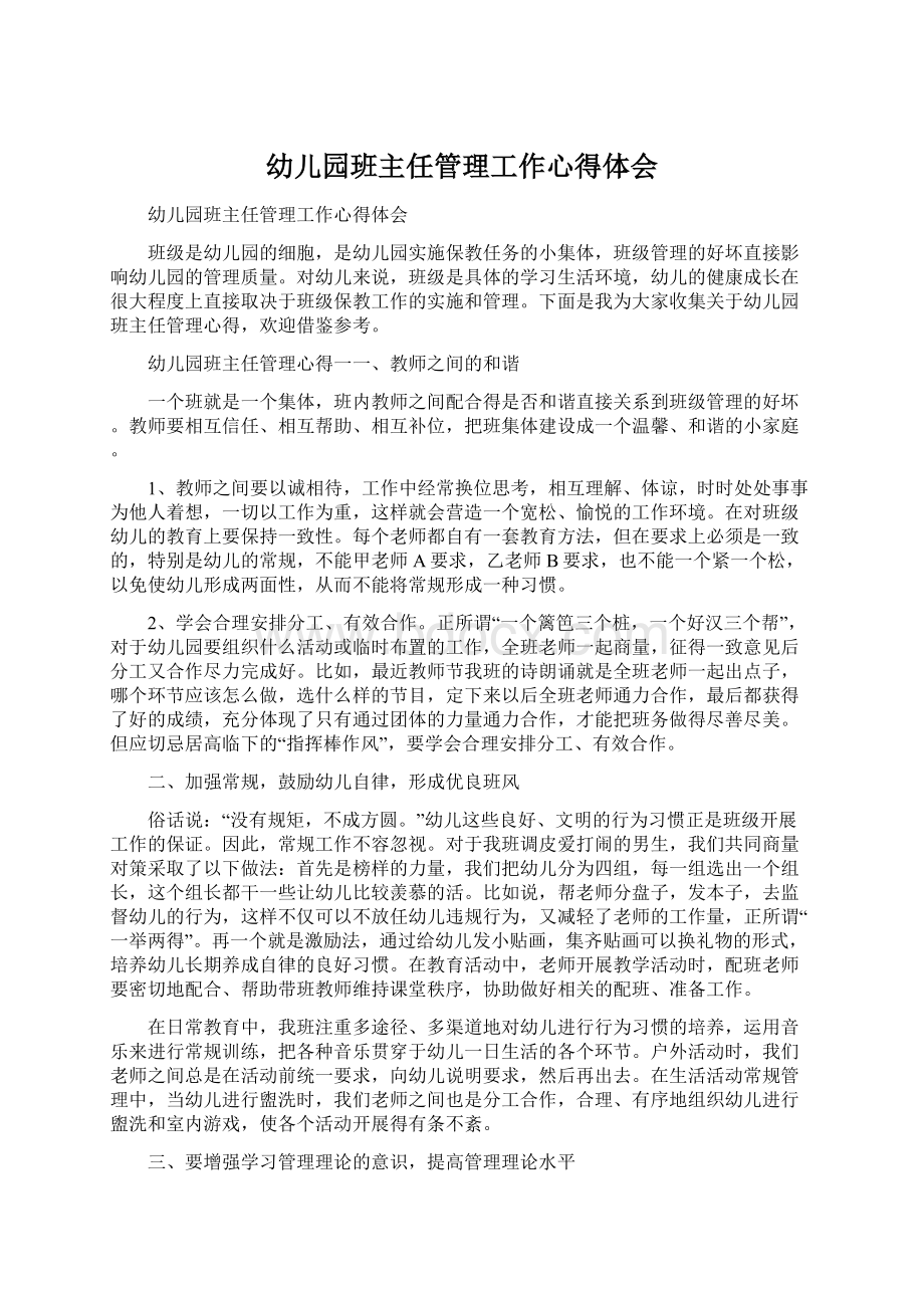 幼儿园班主任管理工作心得体会Word文档下载推荐.docx_第1页