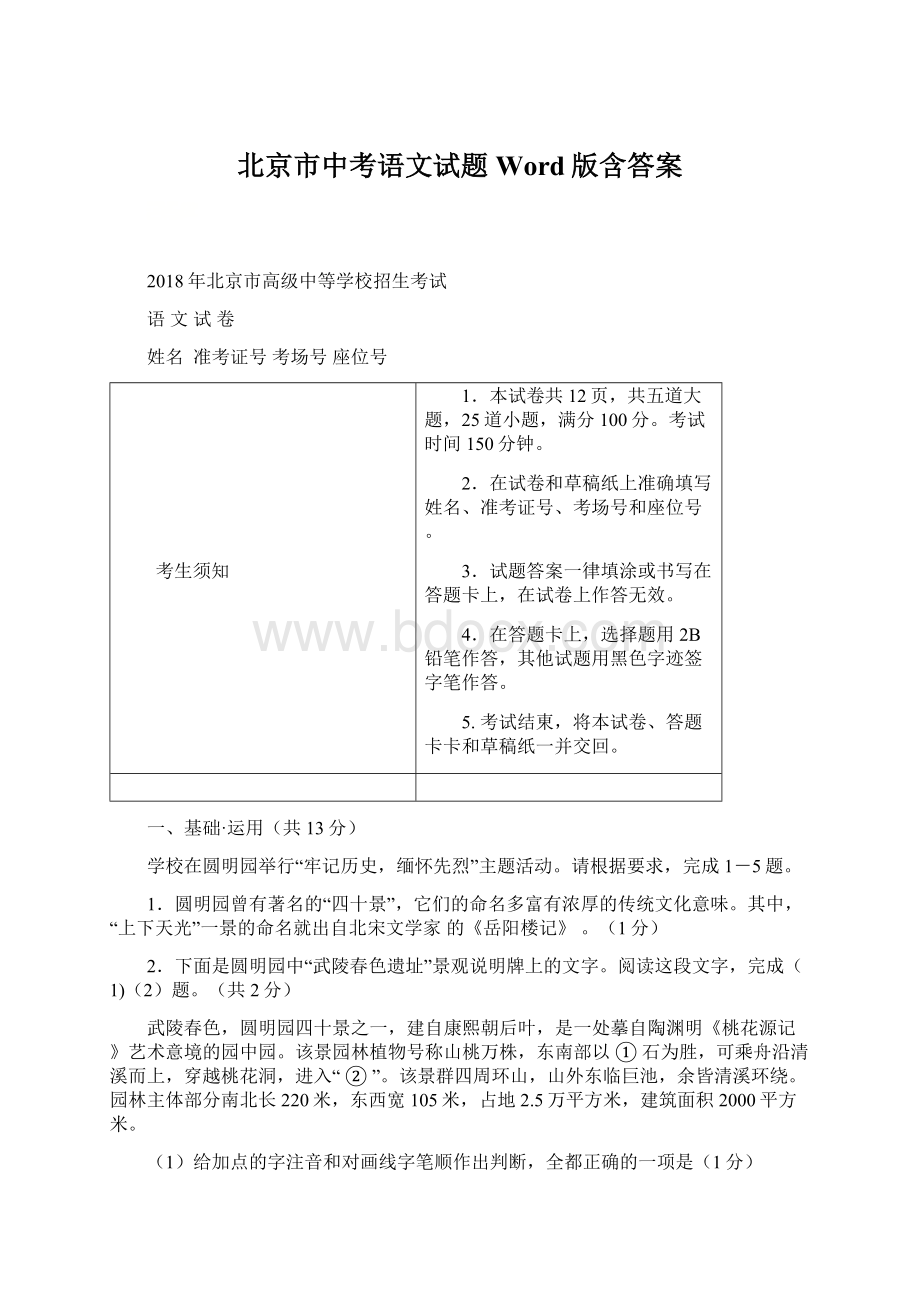 北京市中考语文试题Word版含答案Word格式文档下载.docx_第1页