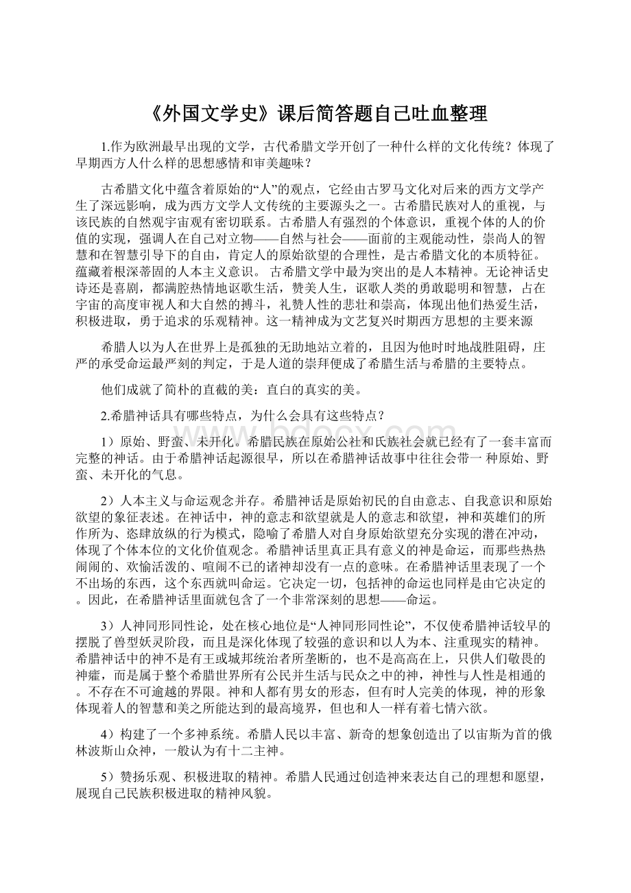 《外国文学史》课后简答题自己吐血整理.docx_第1页