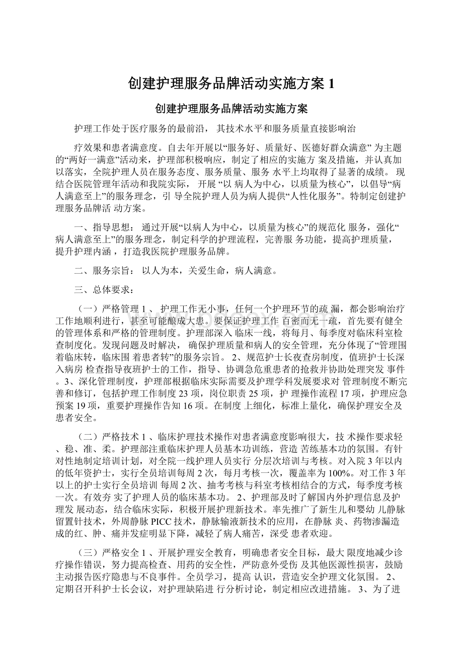 创建护理服务品牌活动实施方案1Word文档下载推荐.docx_第1页