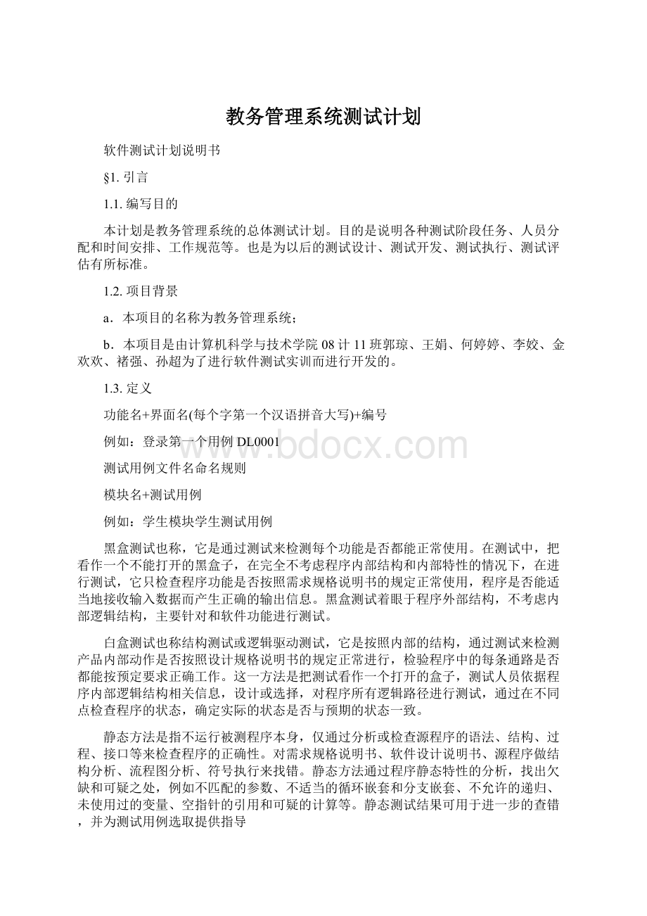 教务管理系统测试计划.docx_第1页