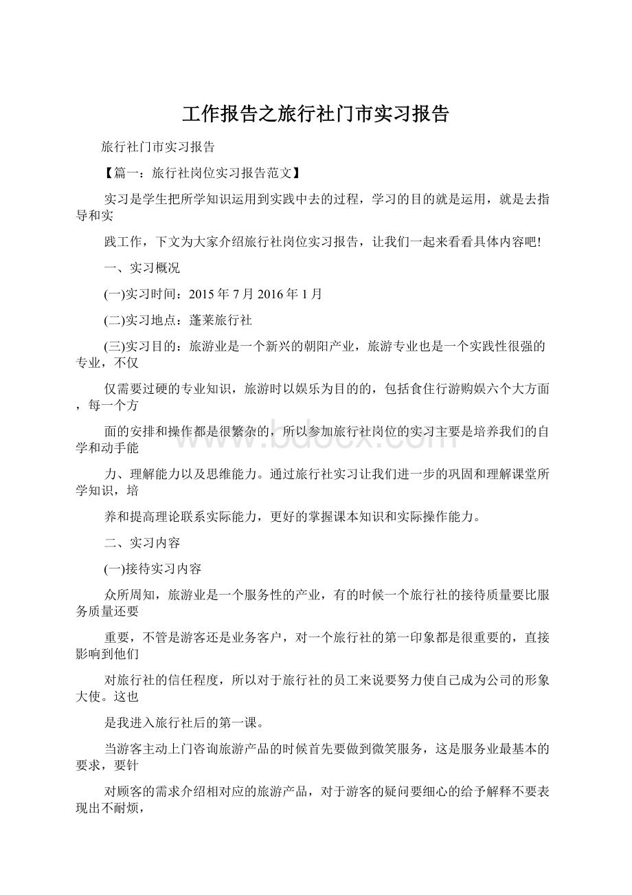 工作报告之旅行社门市实习报告.docx_第1页