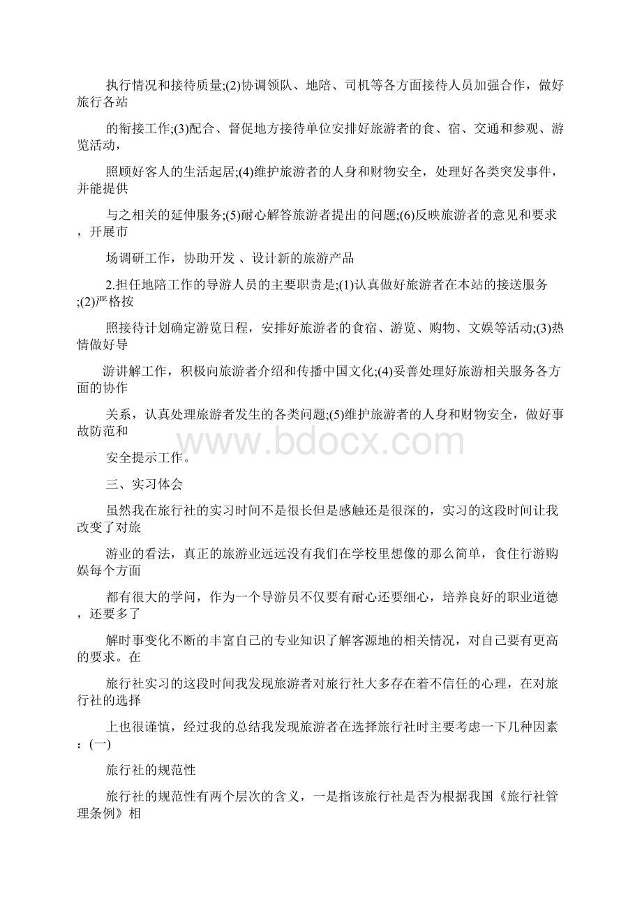 工作报告之旅行社门市实习报告.docx_第3页