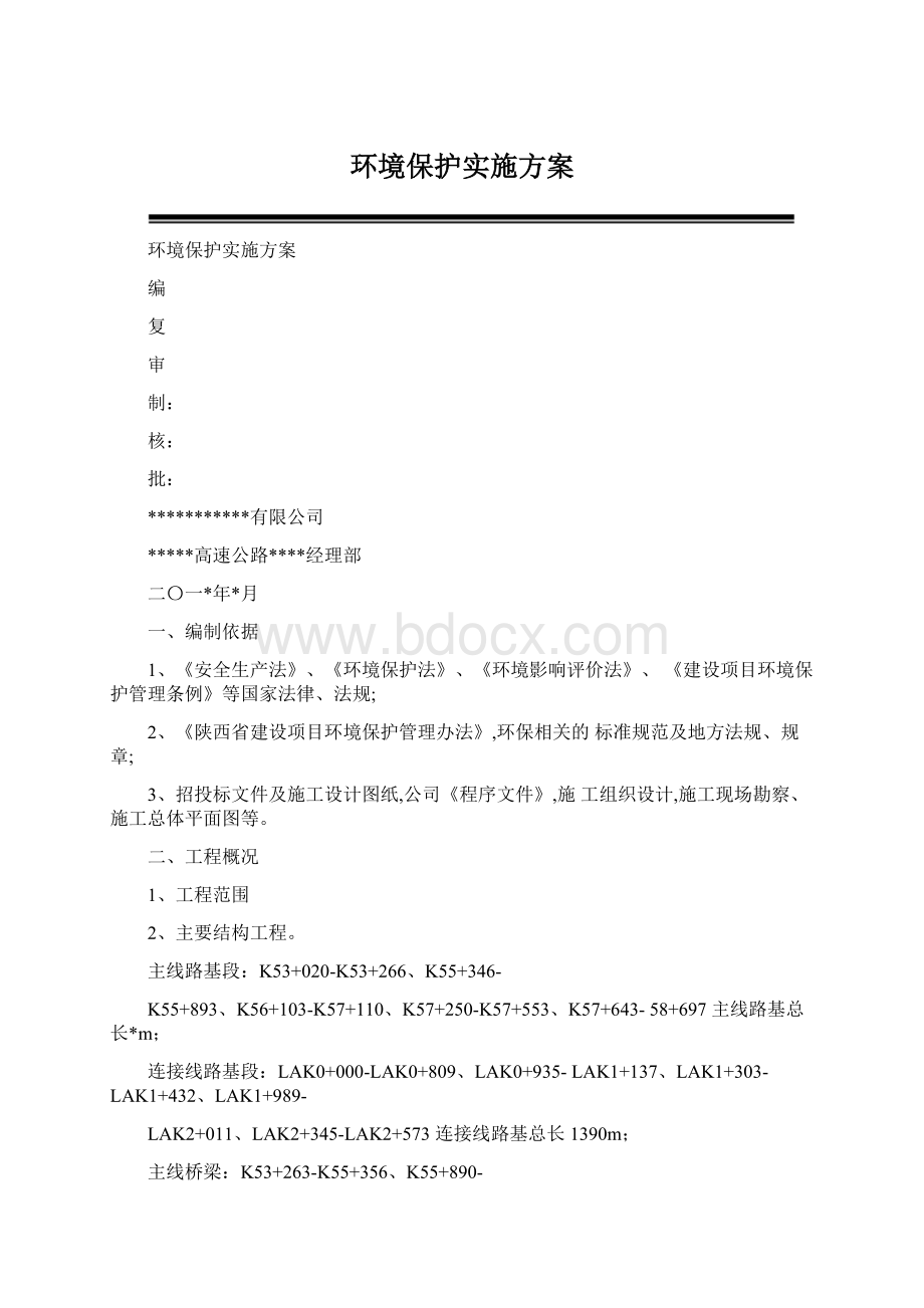 环境保护实施方案.docx