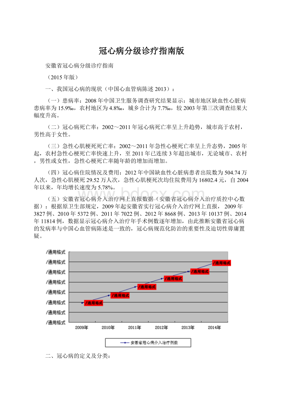 冠心病分级诊疗指南版Word文档格式.docx_第1页