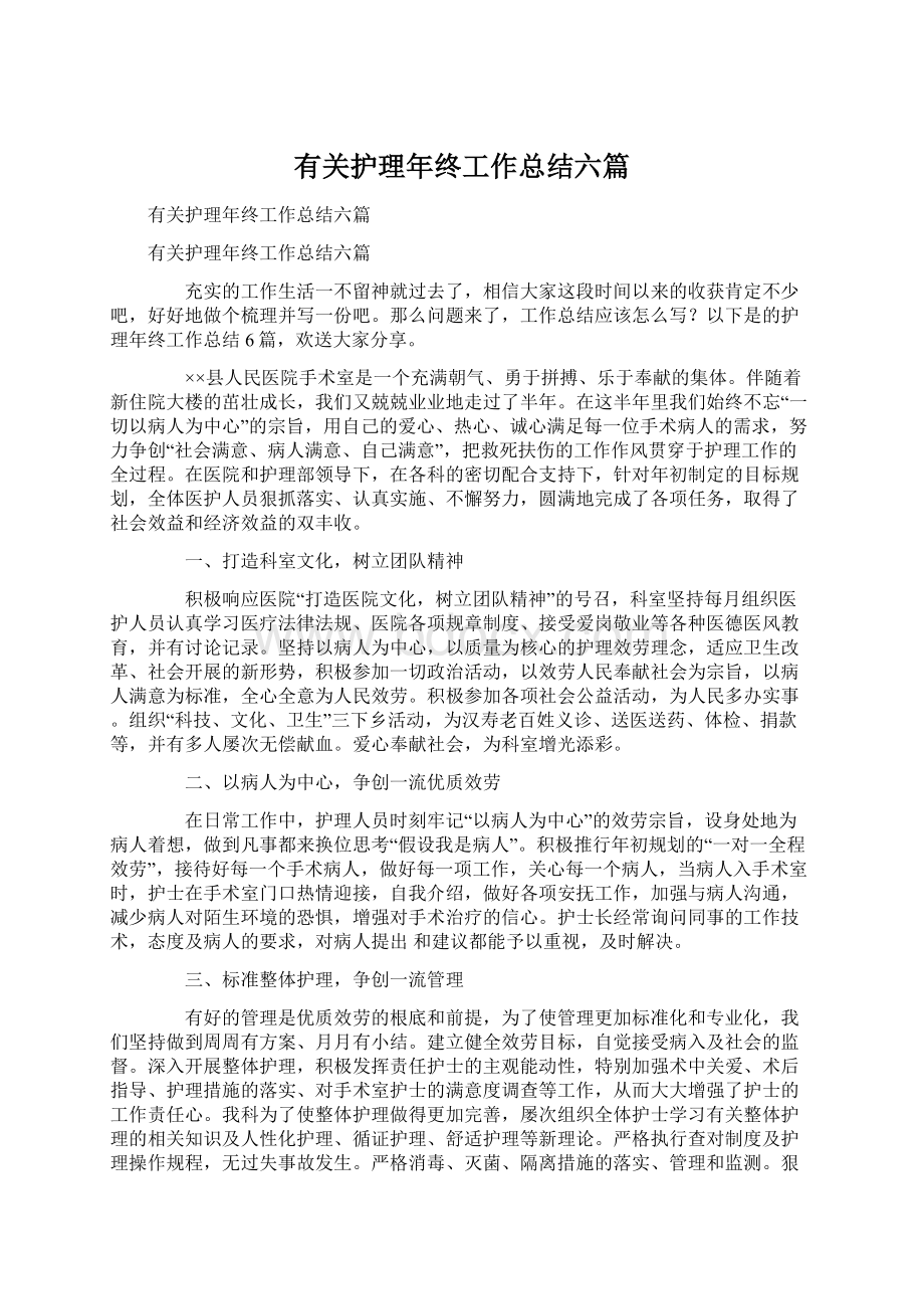 有关护理年终工作总结六篇.docx_第1页