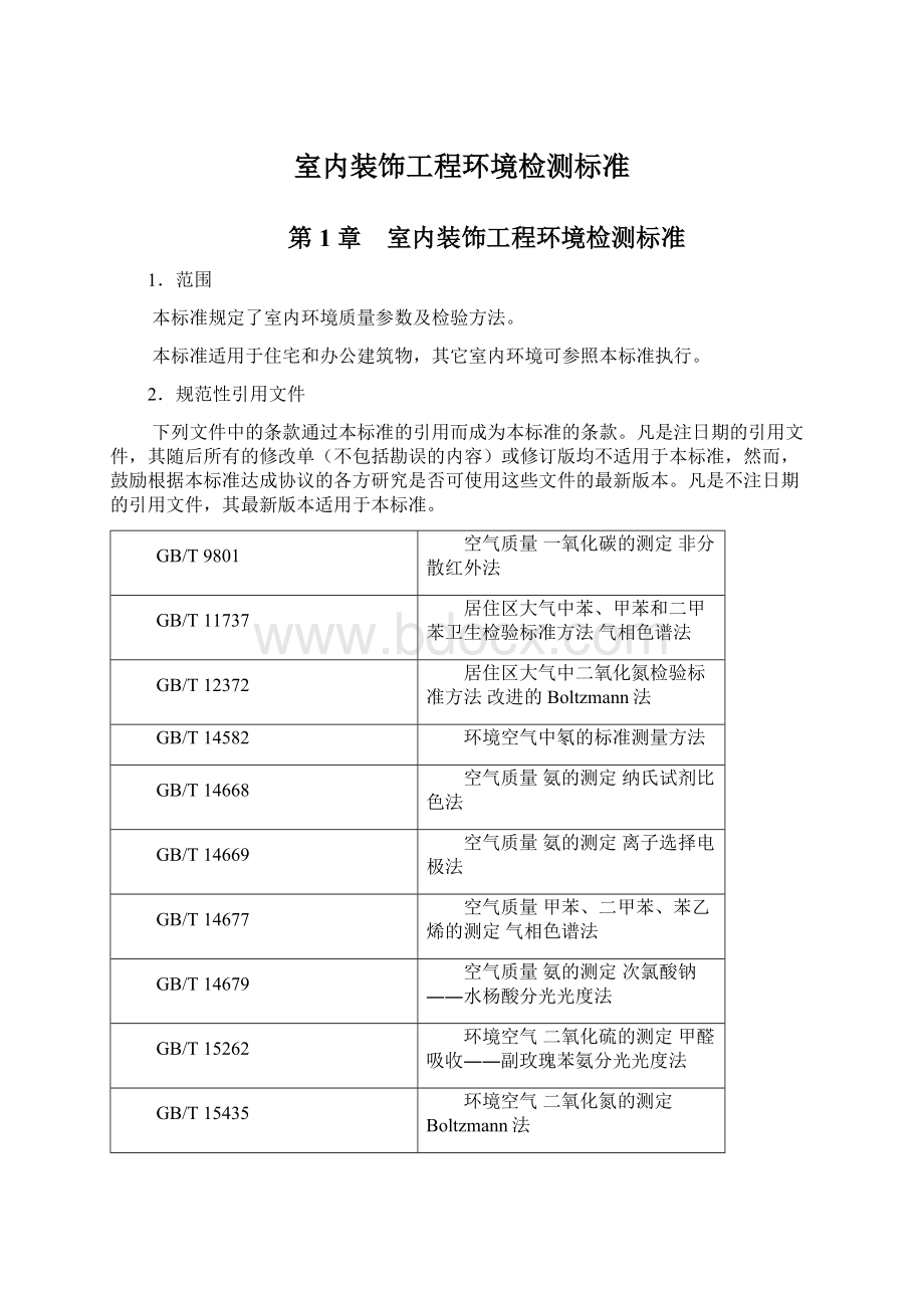 室内装饰工程环境检测标准Word下载.docx_第1页