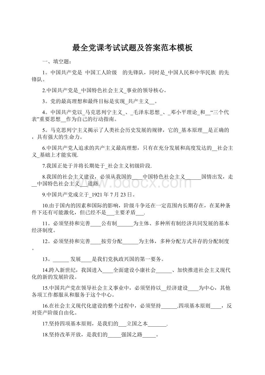 最全党课考试试题及答案范本模板Word文件下载.docx