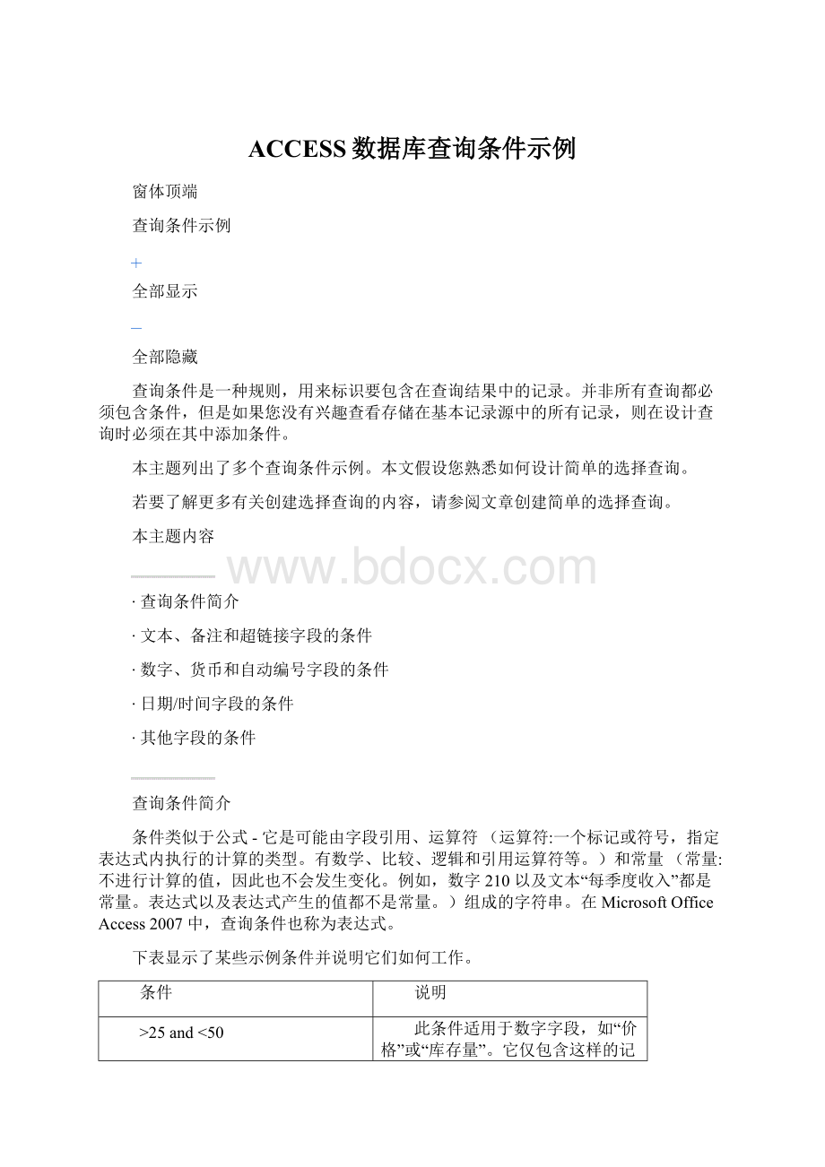 ACCESS数据库查询条件示例.docx_第1页