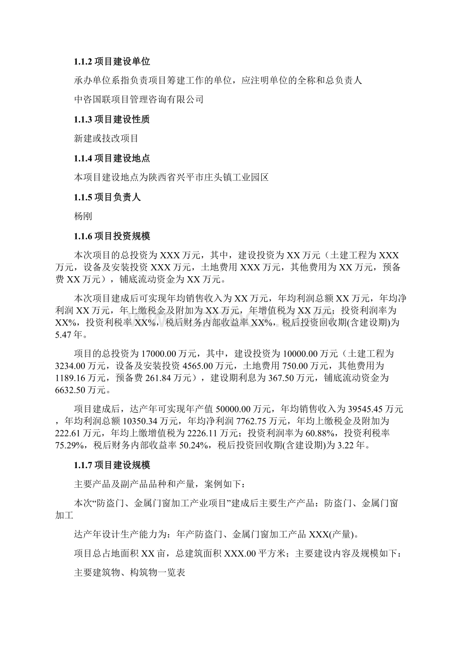 防盗门金属门窗加工项目可行性研究报告建议书Word文件下载.docx_第2页