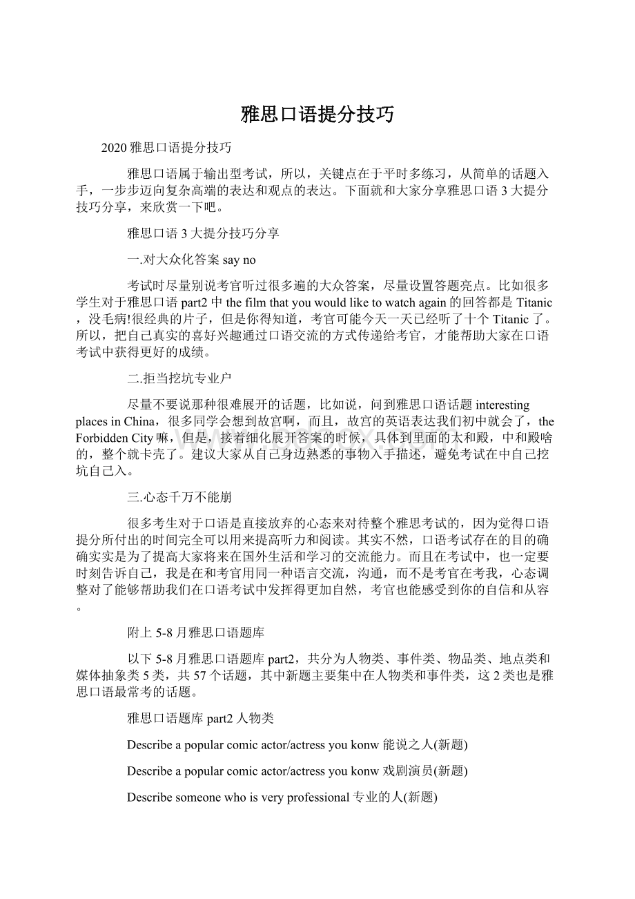 雅思口语提分技巧Word下载.docx