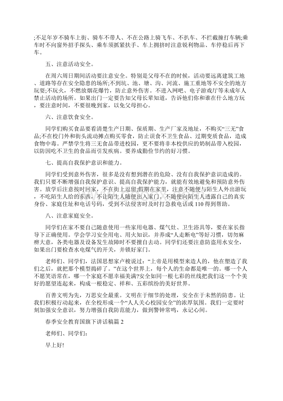 春季安全教育国旗下讲话稿Word文档格式.docx_第2页