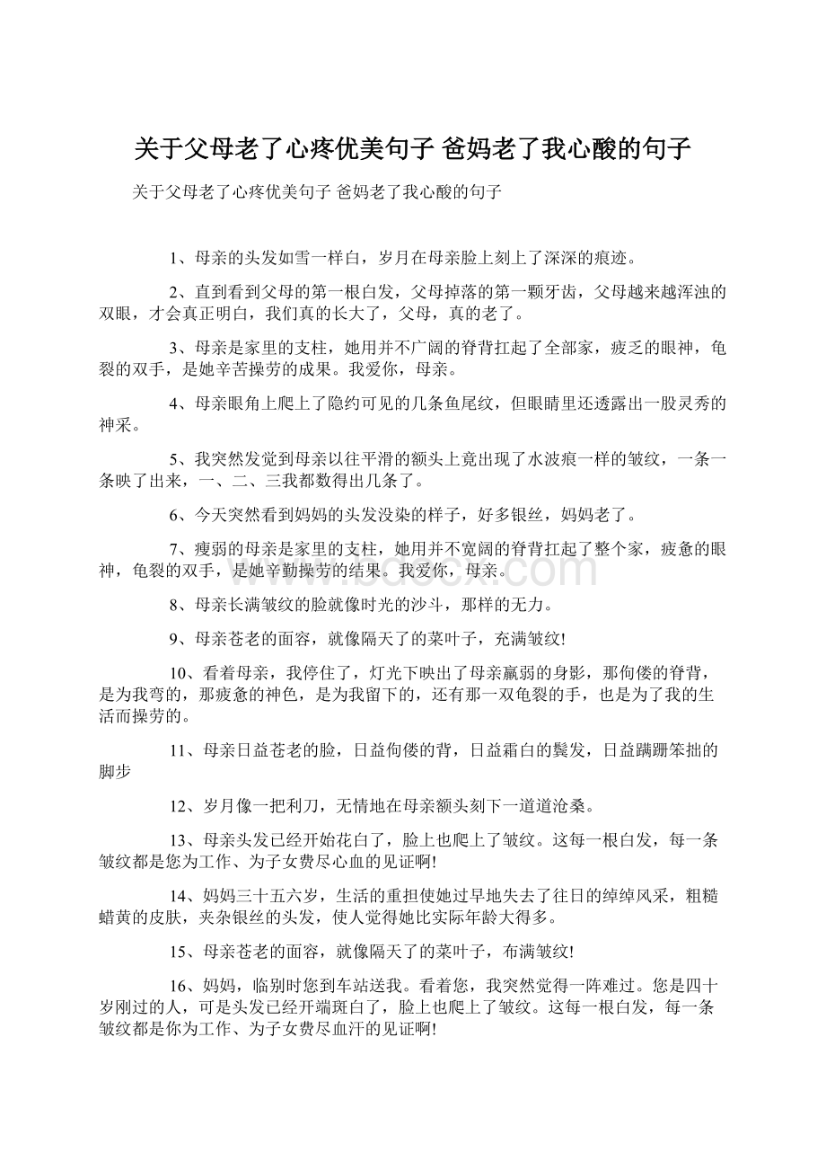 关于父母老了心疼优美句子 爸妈老了我心酸的句子Word下载.docx_第1页