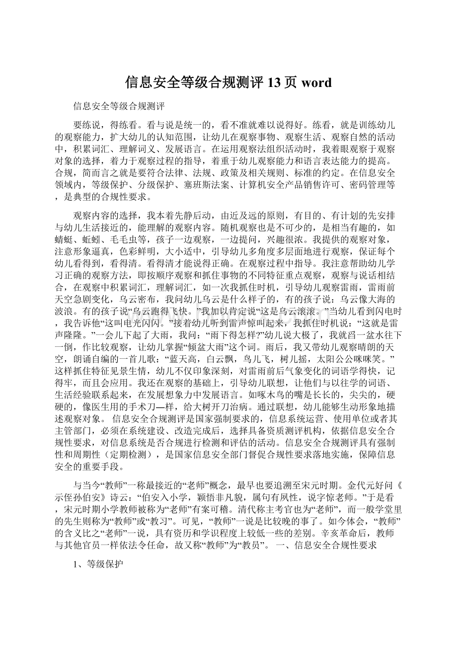 信息安全等级合规测评13页word文档格式.docx