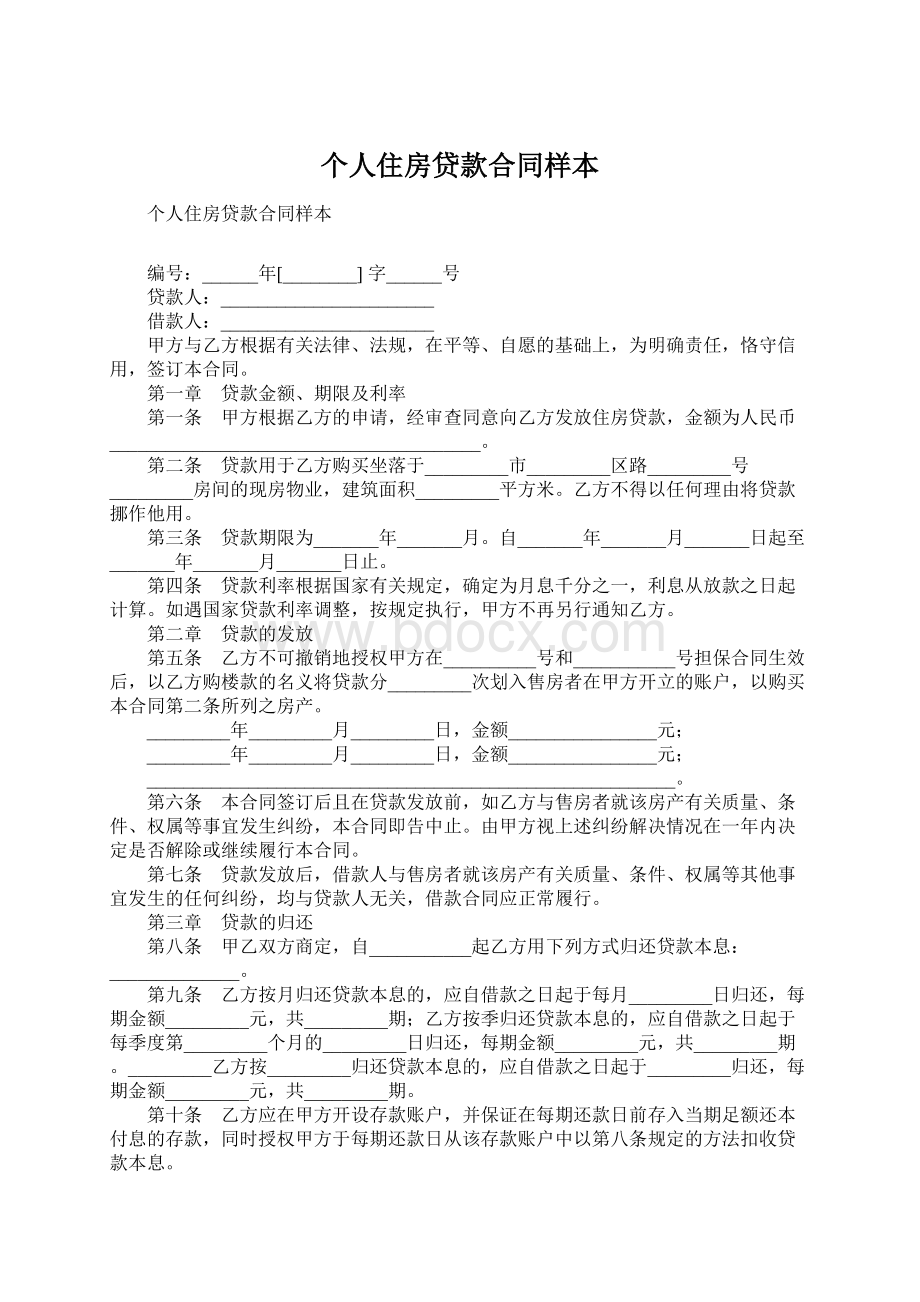 个人住房贷款合同样本Word文件下载.docx